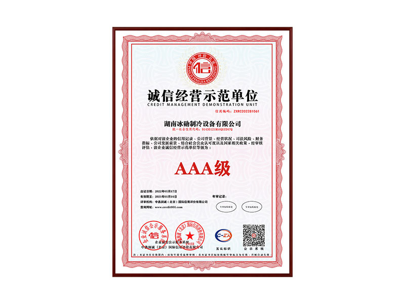 AAA級誠信經營示范單位