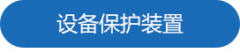 設備保護裝置.jpg