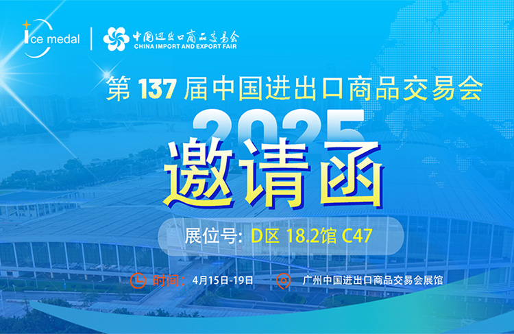 盛事來(lái)襲|2025第137屆廣交會(huì)冰勛制冷邀您共赴商機(jī)