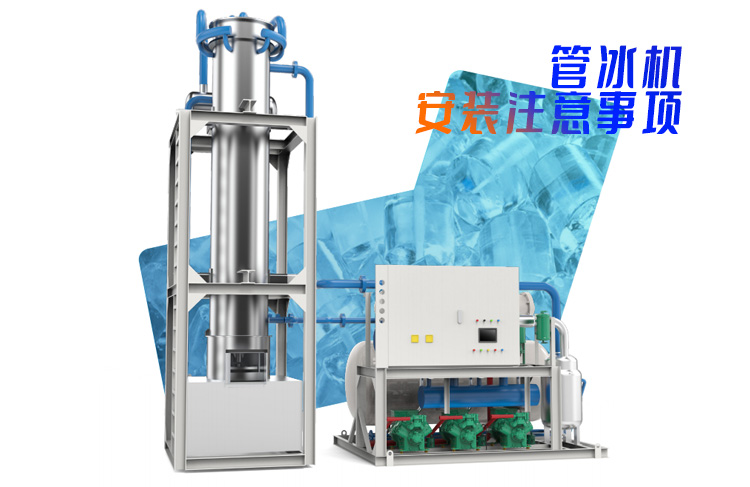 制冰設(shè)備管冰機(jī)安裝注意事項(xiàng)