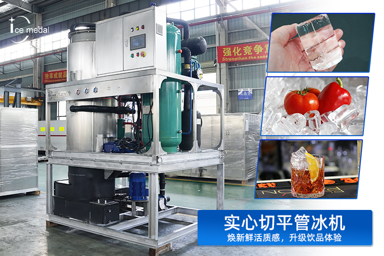 實心切平管冰:以“實”力,重塑低溫保鮮與品飲體驗新標準